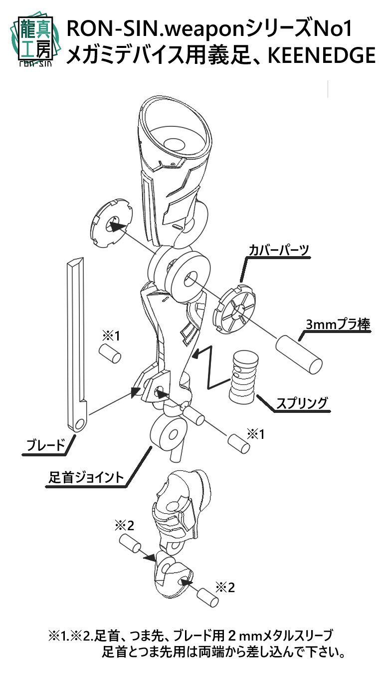 ロンシン 龍真工房中の人 昨日はメガデバ改造義足keenedgeの説明書作りでした 皆様どうでしょ 分かりづらいですかね 一応価格は3000円を考えております かっこいい とか欲しい って言ってくれる方がビビるくらい沢山いたらもう少し値段下げる