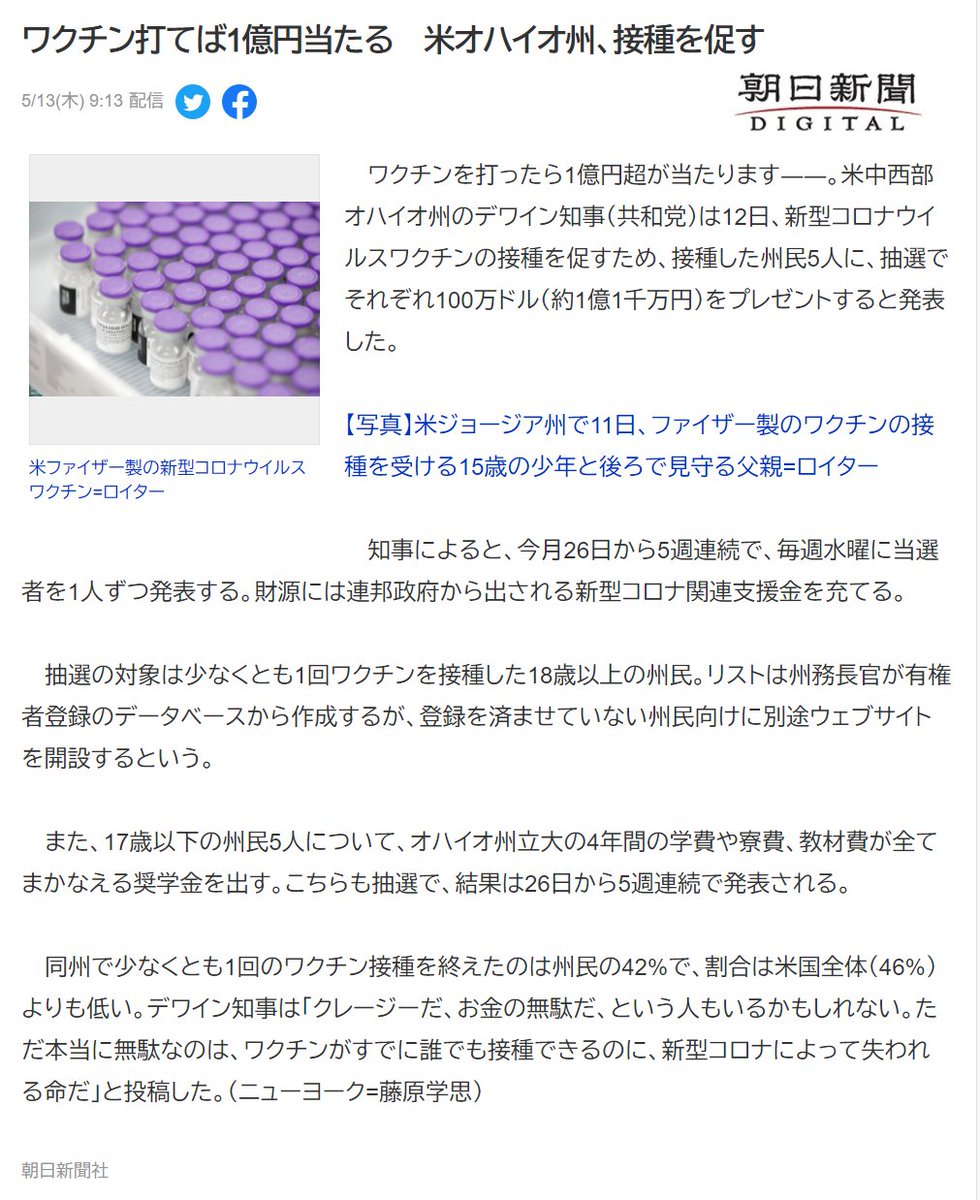 sak_07_'s tweet photo. 「抽選で100万ドル 米で接種促す」　https://t.co/yPE58Xc3FC
＞米中西部オハイオ州のデワイ��知事（共和党）は12日、新型コロナウイルスワクチンの接種を促すため、接種した州民5人に、抽選でそれぞれ100万ドル（約1億1千万円）をプレゼントすると発表　/　5週連続で、毎週水曜に当選者を1人ずつ発表 https://t.co/RisuJBStbc