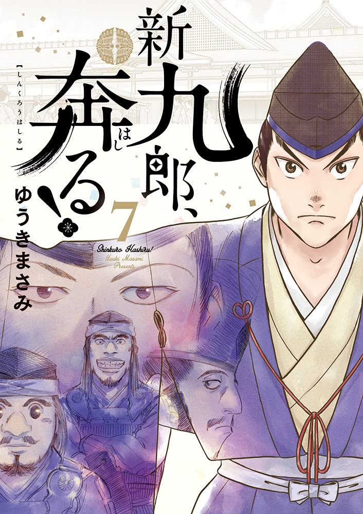 待ちに待った「新九郎、奔る!」最新巻。地方領主編新展開かと思いきや、都を襲った疫病が新九郎の運命に影響を及ぼす展開に。歴史ものの醍醐味はこういう読めない展開にもある。疱瘡・麻疹・赤痢のトリプルパンチが生み出した惨状はまさに今のインドのよう。 