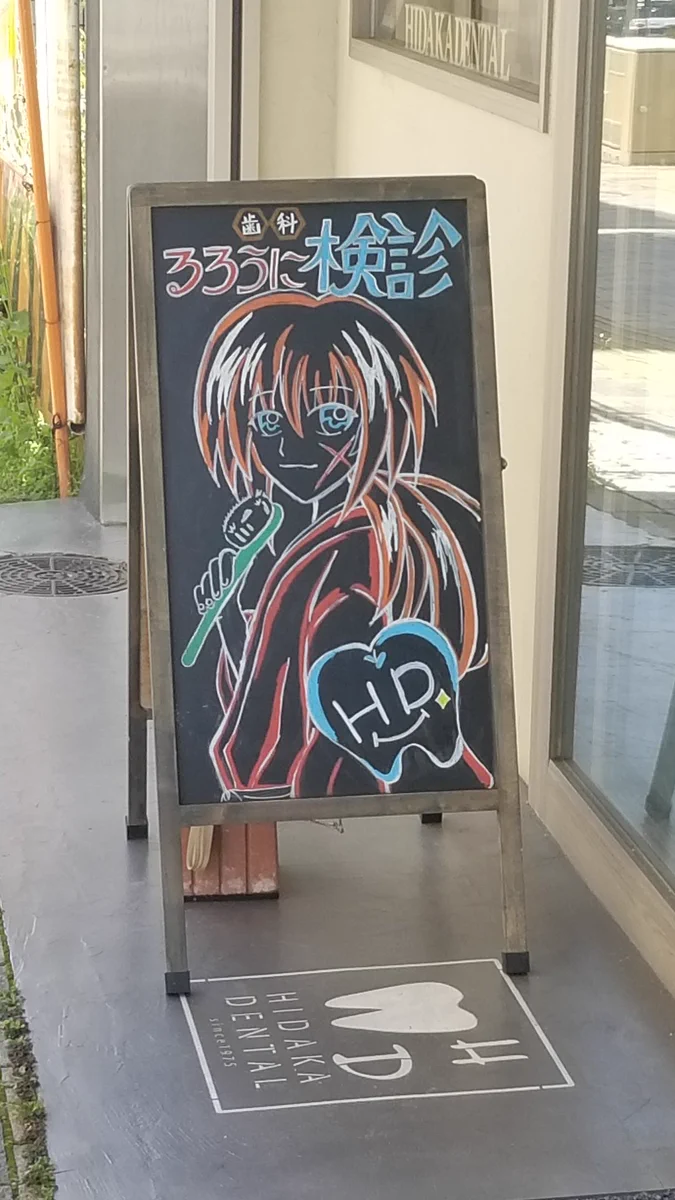 るろうに剣心でなく？るろうに検診の看板があったwww