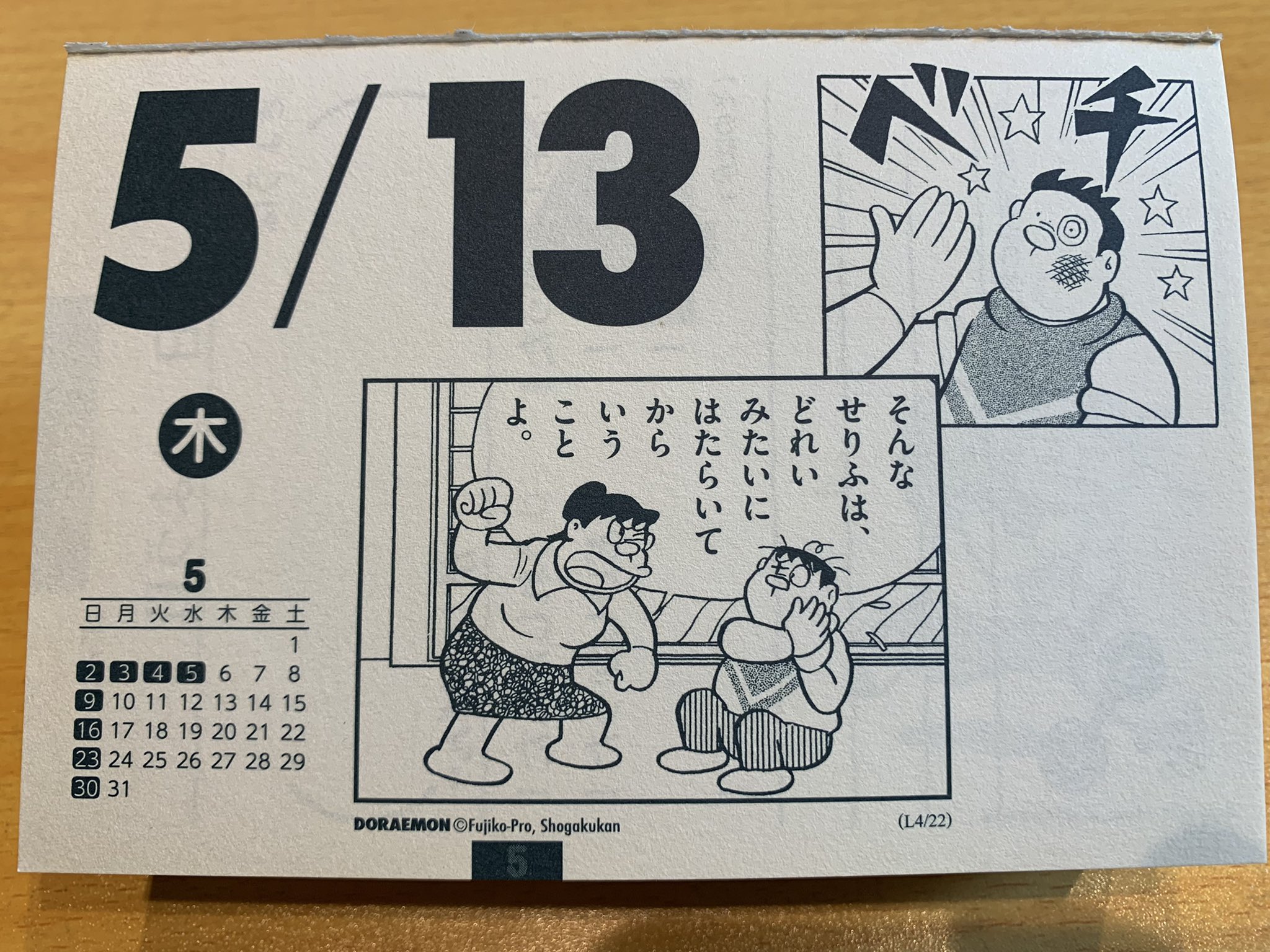 Yoshimix 昨日 今日のドラえもんの日めくりカレンダー ドラめくり より ジャイアンの名台詞からの 母ちゃんの鬼発言と暴力をどうぞ ドラえもん ドラめくり カレンダー T Co Jz0cekx9nq Twitter