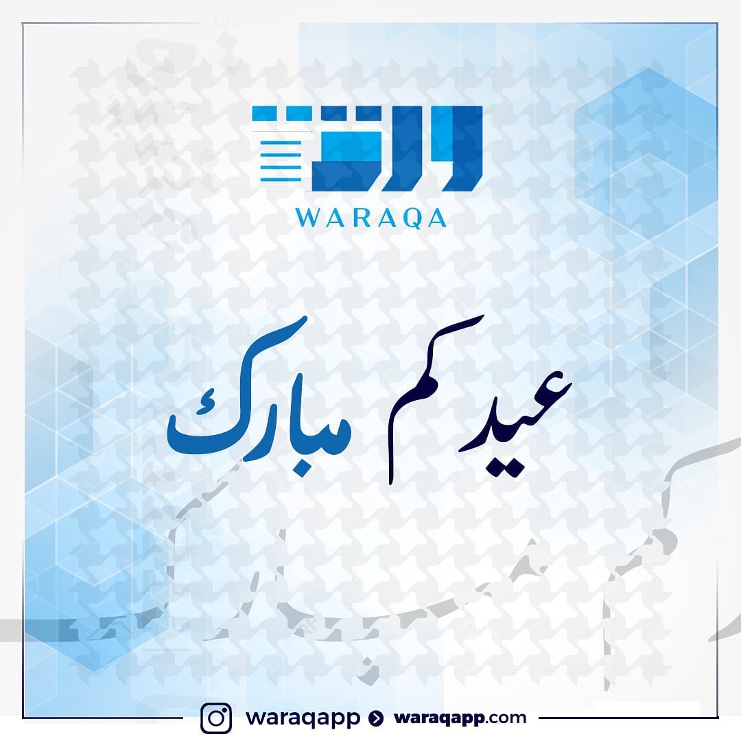 #عيدكم_مبارك 
#كل_عام_وانتم_بخير
.
.

#ورقة
#تطبيق_ورقة
#ورقة_تنير_عقلك