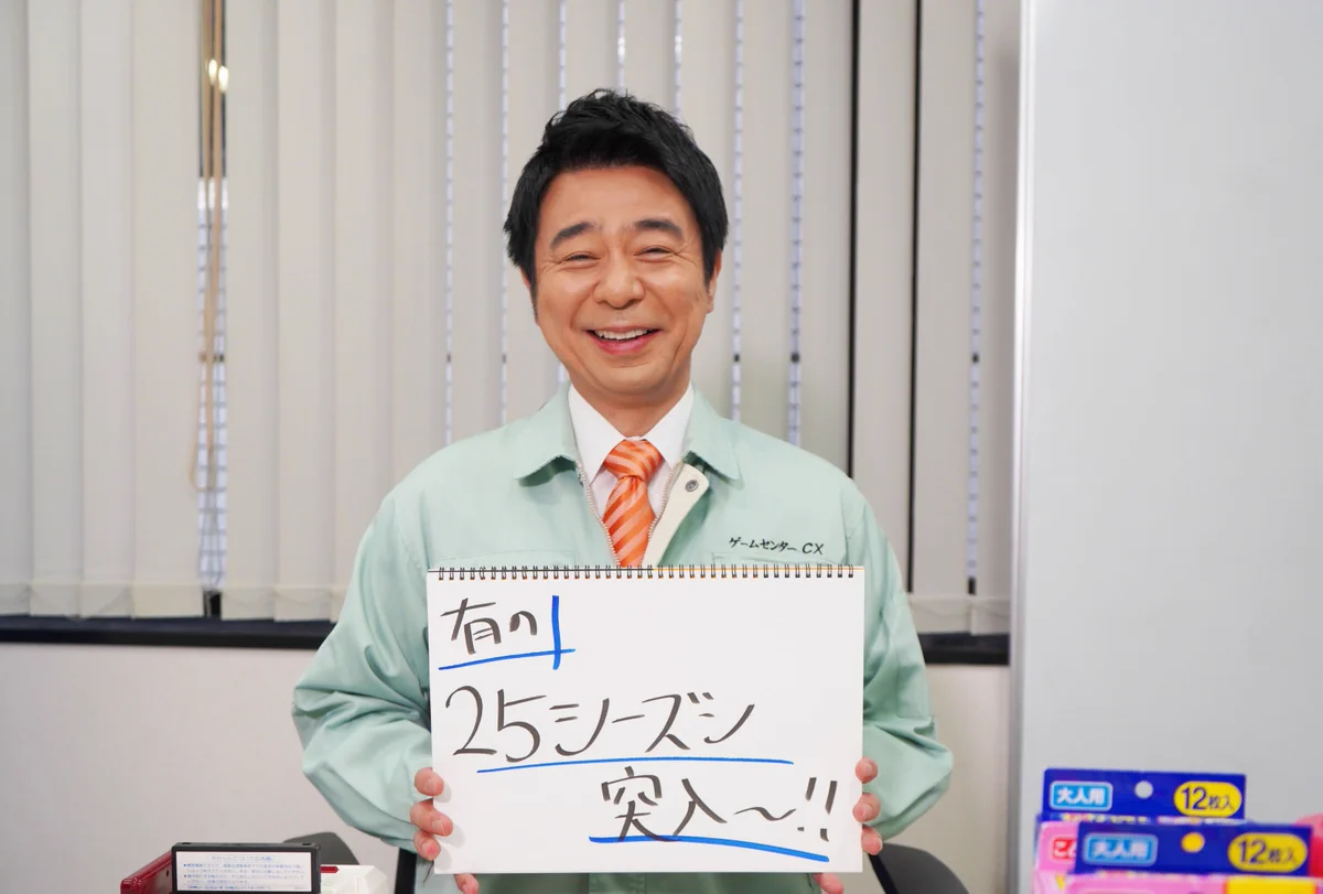 ゲームセンターCX、第25シーズンにしていよいよPS2、GC、GBAが解禁！