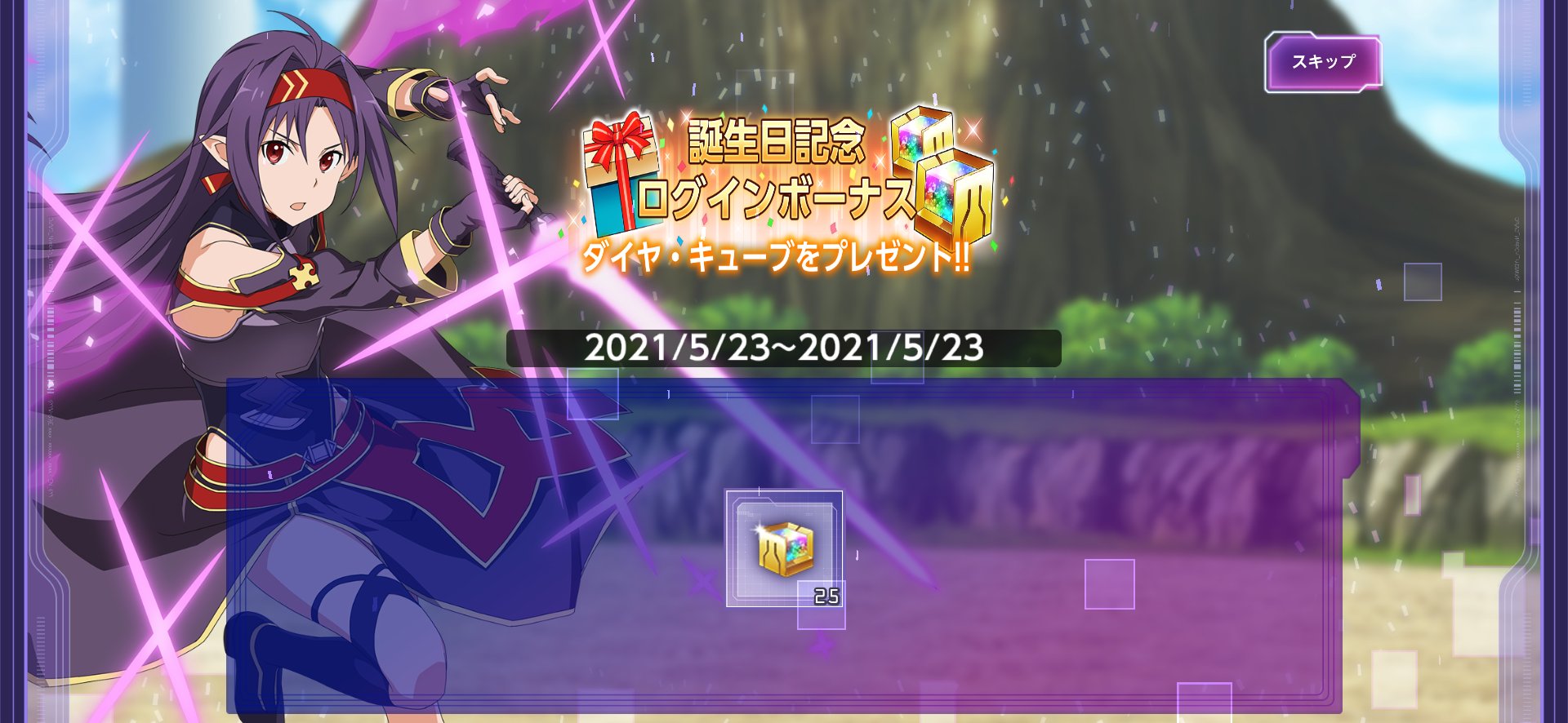 公式 Saoアンリーシュ ブレイディング 5月23日はユウキの誕生日 誕生日を記念して記念ログインボーナスでダイヤ キューブ25個をプレゼント 記念ログインボーナスは本日中のみの開催となりますので ログインしてぜひお受け取りください みんなで