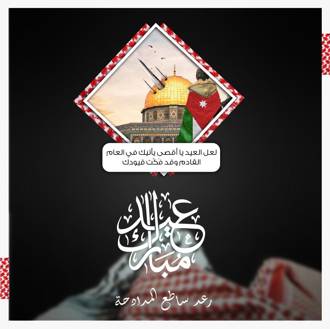rmdadha's tweet photo. تقبل الله طاعاتكم وكل عام وانتم بخير ،، اعاده عليكم بالخير والعافية .
-
#gazaunderattack #أنقذوا_حي_الشيخ_جراح #freepalestine #palestine https://t.co/VHCFuB2m37