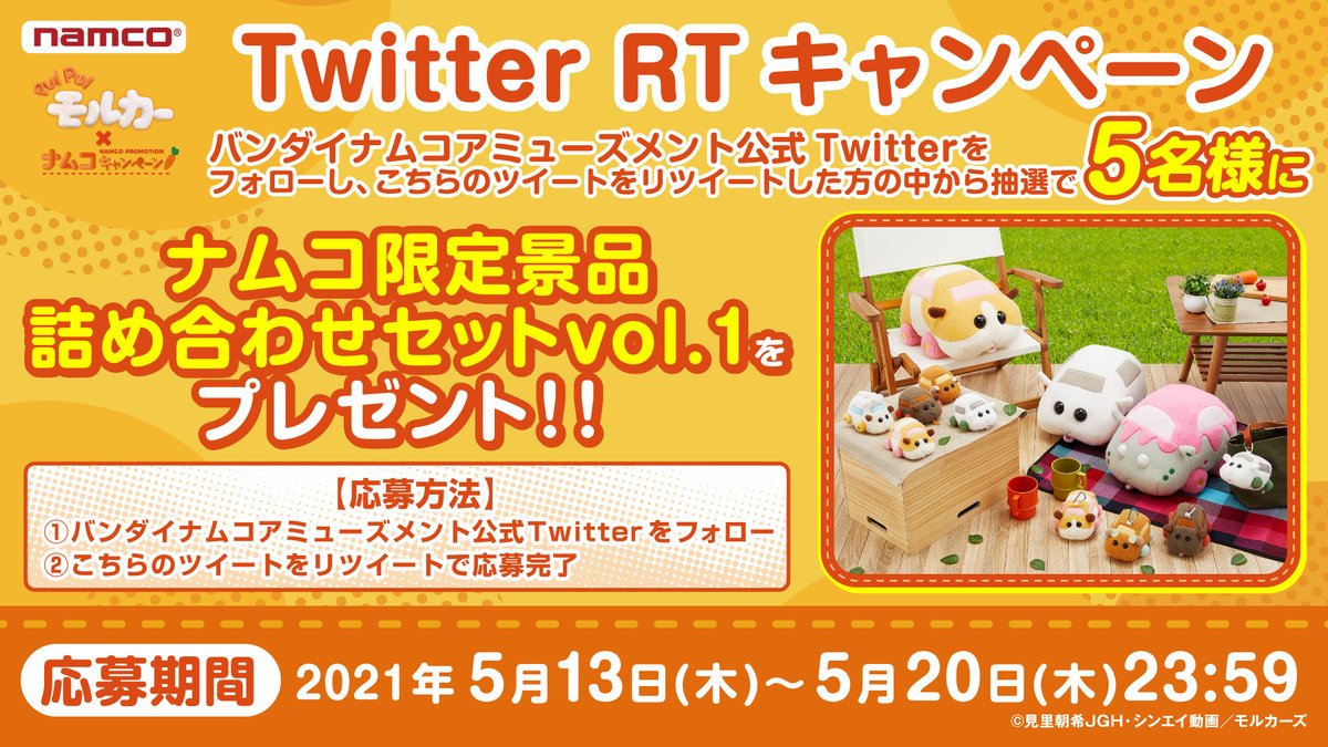 バンダイナムコ アミューズメントユニット公式アカウント (@bnam_jp) on Twitter photo 『PUI PUI モルカー』×ナムコキャンペーンの開催を記念し、「ナムコ限定景品詰め合わせセット vol.1」を抽選で5名様にプレゼント‼
▼応募方法
・(<a href="/bnam_jp/">バンダイナムコ アミューズメントユニット公式アカウント</a>)をフォロー
・本ツイートをRT
・当選は後日DMにてご連絡
期限:5/20(木) 23:59まで✨
bandainamco-am.co.jp/event/game_cen…
#モルカー 『PUI PUI モルカー』×ナムコキャンペーンの開催を記念し、「ナムコ限定景品詰め合わせセット vol.1」を抽選で5名様にプレゼント‼
▼応募方法
・(<a href="/bnam_jp/">バンダイナムコ アミューズメントユニット公式アカウント</a>)をフォロー
・本ツイートをRT
・当選は後日DMにてご連絡
期限:5/20(木) 23:59まで✨
bandainamco-am.co.jp/event/game_cen…
#モルカー