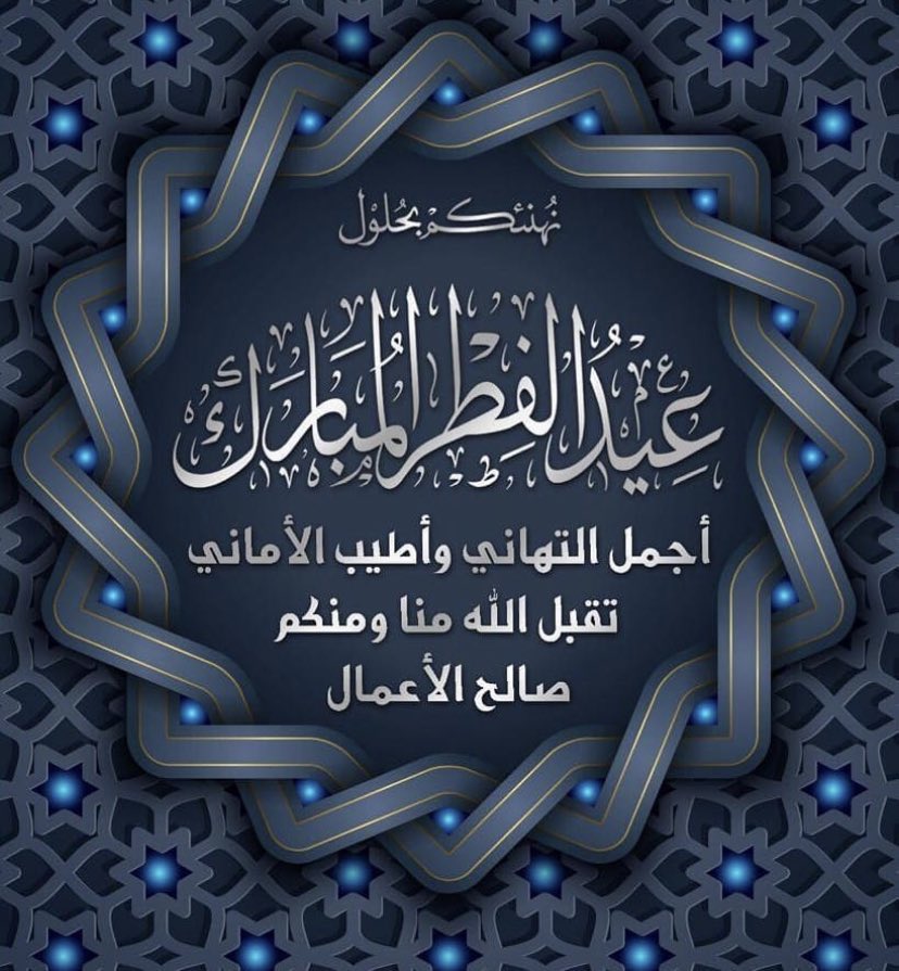 keyofsuccess2's tweet photo. بمناسبة عيد الفطر المبارك يشرفنا أن نتقدم إليكم بخالص التهنئات وأطيب الأماني سألين الله العلي القدير أن يعيده عليكم وأسرتكم الكريمة بالخير واليمن والبركات
🌹وكل عام وأنتم بخير🌹

فريق عمل مشروع مفتاح النجاح https://t.co/5xrzryJgNF