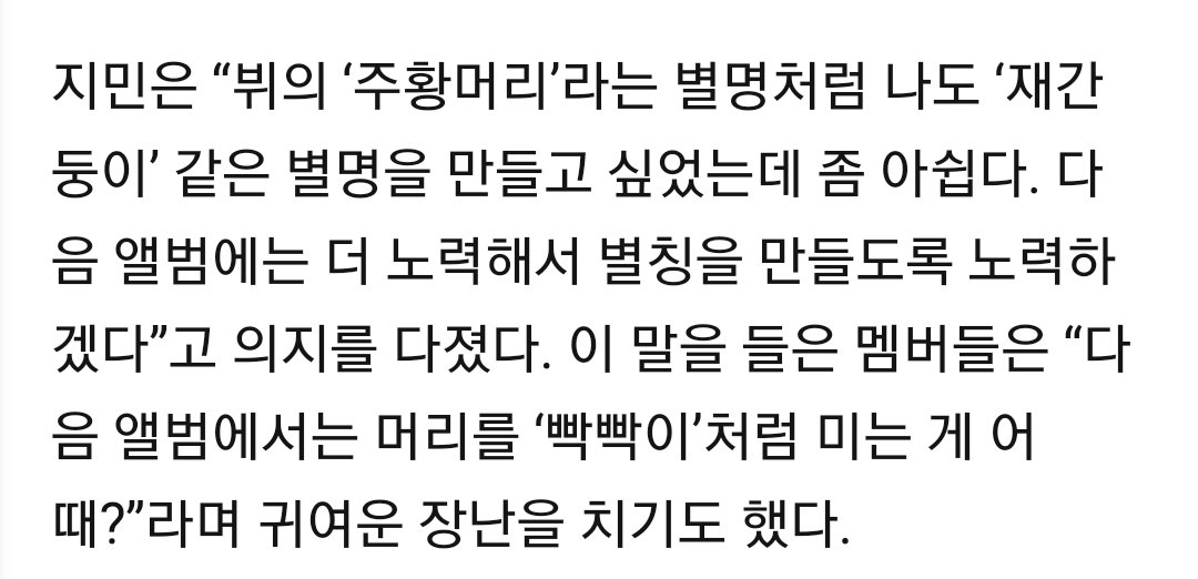 다시 한번 새기자
"주황머리 걔"는 상남자 김태형 뷔!!

음방 1위후보에 처음 오른 데뷔 1년차 신인이라 "주황머리 걔"로 화제될 수 밖에 없었던 뷔의 별명을 똑같은 색으로 염색해서 뺏어가고 싶었구나 지민아 하다하다 별명도 훔쳐가네
하긴 음치박치가 뭔수로 재간둥이가 되겠음?ㅋ

#주황머리_걔
