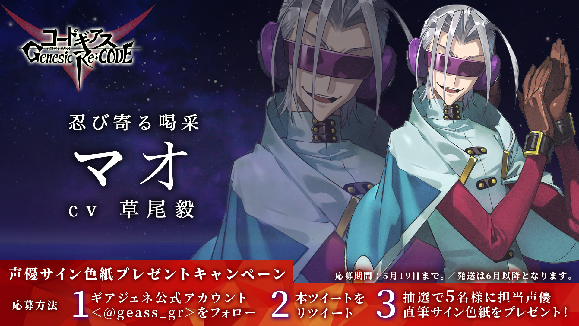 コードギアス Genesic Re Code公式 ギアジェネ サイン色紙cp ぎあッス マオ 役 草尾毅 さん 直筆サイン色紙を５名様に プレゼント するちー 応募方法 1 公式アカウント Geass Grをフォロー 2 本ツイートをrt 〆切は5月19日 フォロー