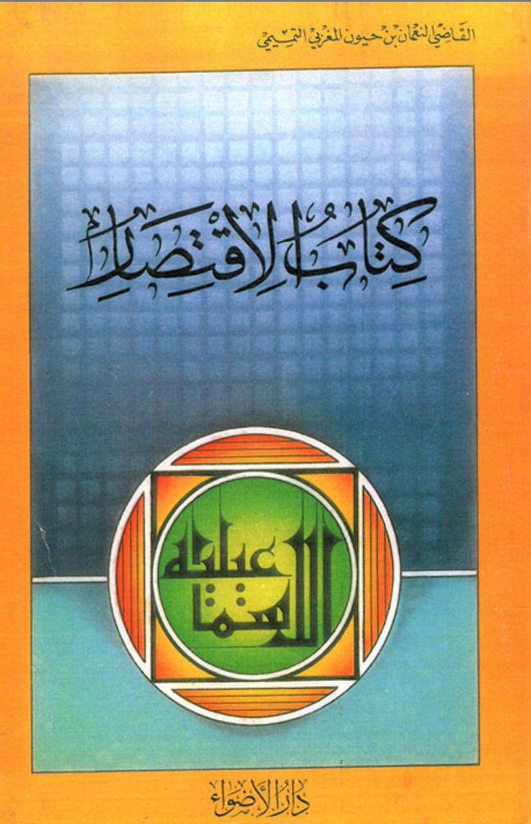 #المذهب_الاسماعيلي في #نجران_الان خالفوا القران والسنة والمسلمين والدولة وولاة الأمر بل حتى خالفوا كتبهم في تقرير أن الإعتماد يكون برؤية الهلال 
فيقولون:
روينا عن أهل البيت 
"ولايصام إلا لرؤية الهلال ولايفطر إلا لرؤيته أو لتمام ثلاثين يوماً"
كتاب الأقتصار للقاضي النعمان ت ٣٦٣هـ