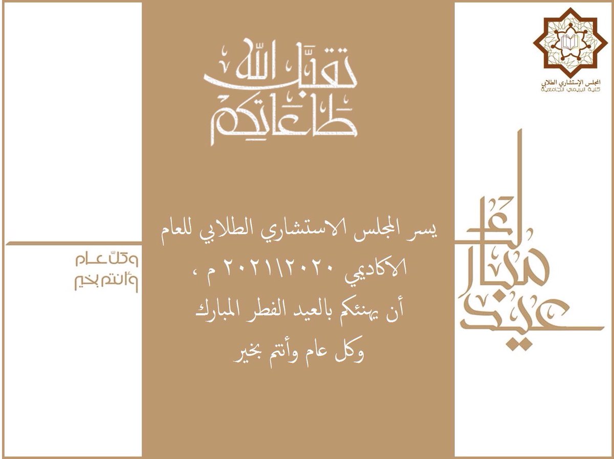 sc_buc's tweet photo. يسر المجلس الاستشاري الطلابي للعام الاكاديمي ٢٠٢٠ / ٢٠٢١ 
أن يهنئكم بالعيد الفطر المبارك 
وكل عام وأنتم بخير🌙 https://t.co/8fNRYtukfC