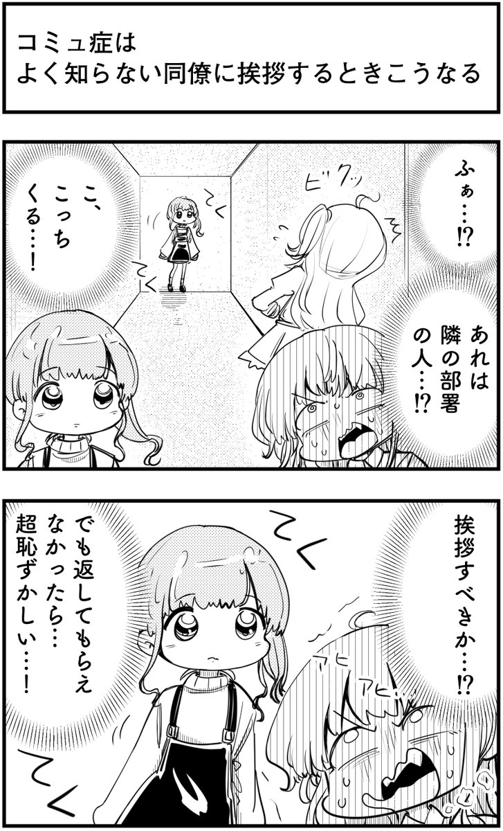 「コミュ症はよく知らない同僚に挨拶するときこうなる」
って漫画を描きました

#コミュ症人間 #漫画 #4コマ漫画 #漫画が読めるハッシュタグ 