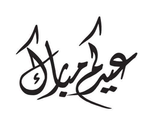 أدام الله لك الأعياد دٌهوراً ، و البسك من تقواه نوراً .. 
''عيدك مبارك وكل عام وأنت بخير" ♥️