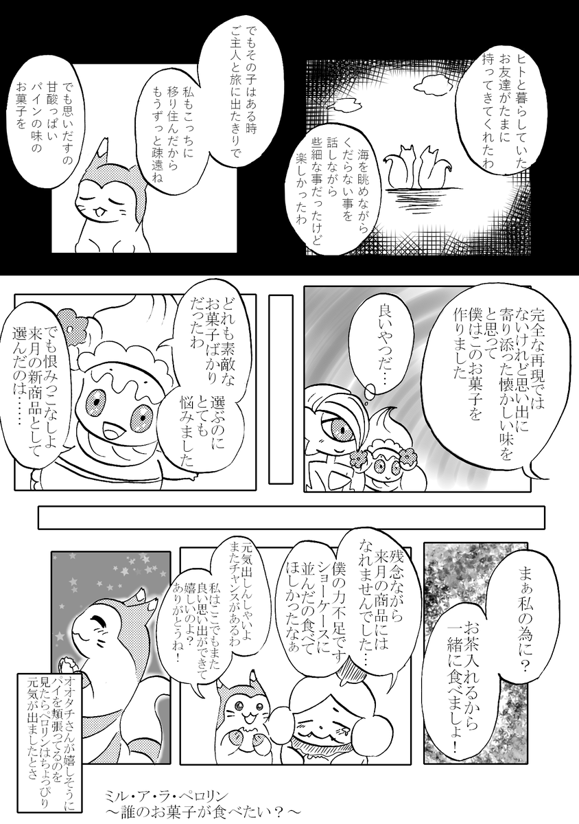 むぎしゃむ イラスト ご飯 V Twitter むぎしゃむの漫画 ミル ア ラ ペロリン コンペのお話後編です 明日はいよいよ金曜日 なん のお菓子が出るかはお楽しみに ポケモン漫画 ペロリーム マホイップ エルレイド オオタチ イラスト好きな人とつながりたい