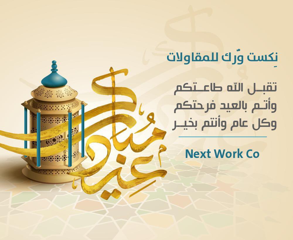 Nextwork11's tweet photo. #عيدكم_مبارك 
وكل عام وانتم بخير
تقبل الله منا ومنكم صالح الاعمال
#EidMubarak https://t.co/1dVCs2AqXw