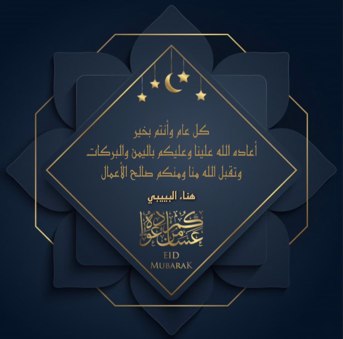 كل عام وأنتم بخير
أعاده الله علينا وعليكم بالخير والبركات❤️