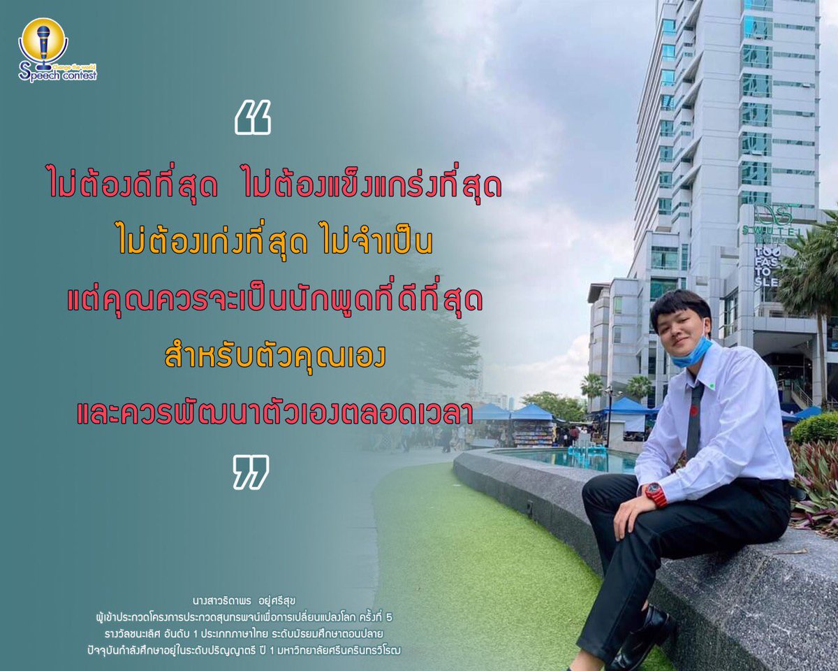 ChangContest's tweet photo. นางสาวฐิดาพร อยู่ศรีสุข
รางวัลชนะเลิศ อันดับ1 
ประเภทภาษาไทย  ระดับมัธยมศึกษาตอนปลาย
โครงการประกวดสุนทรพจน์เพื่อการเปลี่ยนแปลงโล��� ครั้งที่5

#AlumniConnectionWithSpeechContest
#ChangeTheWorldSpeechContest
#โครงการประกวดสุนทรพจน์เพื่อการเปลี่ยนแปลงโลก
#SpeechContestThai https://t.co/PqJ5nEAXv3
