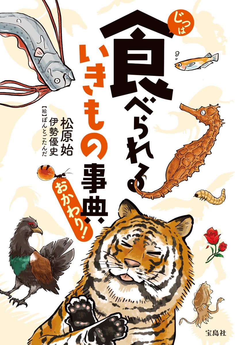 本日、おもしろ動物図鑑の第2弾『じつは食べられるいきもの事典 おかわり!』が発売です!アルマジロ、リュウグウノツカイ、ヌートリア…などなど大量のいきものイラスト描かせてもらいました!めちゃんこおもろいのでぜひお手に取っていただければうれしいです!Amazon→https://t.co/urEkXb4EXA 
