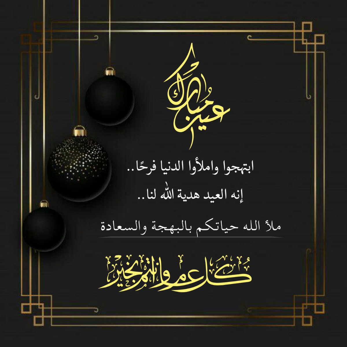 متابعيني جميعا ً دونَ إستثناء ... والعابرينَ من هُنا بصمت ..  أسألُ الله أن يعيدَ عليكم أعيادكم وَقد تحققت أمانيكم ومُلِئَ عطر السلام أوطانكم وقلوبكم
كل عام وأنتم بالقرب ...
كل عام و أنتم بخير عيد سعيد🎈

#عيد_الفطر
#عيد
#EidMubarak
#R_a_i_e_d