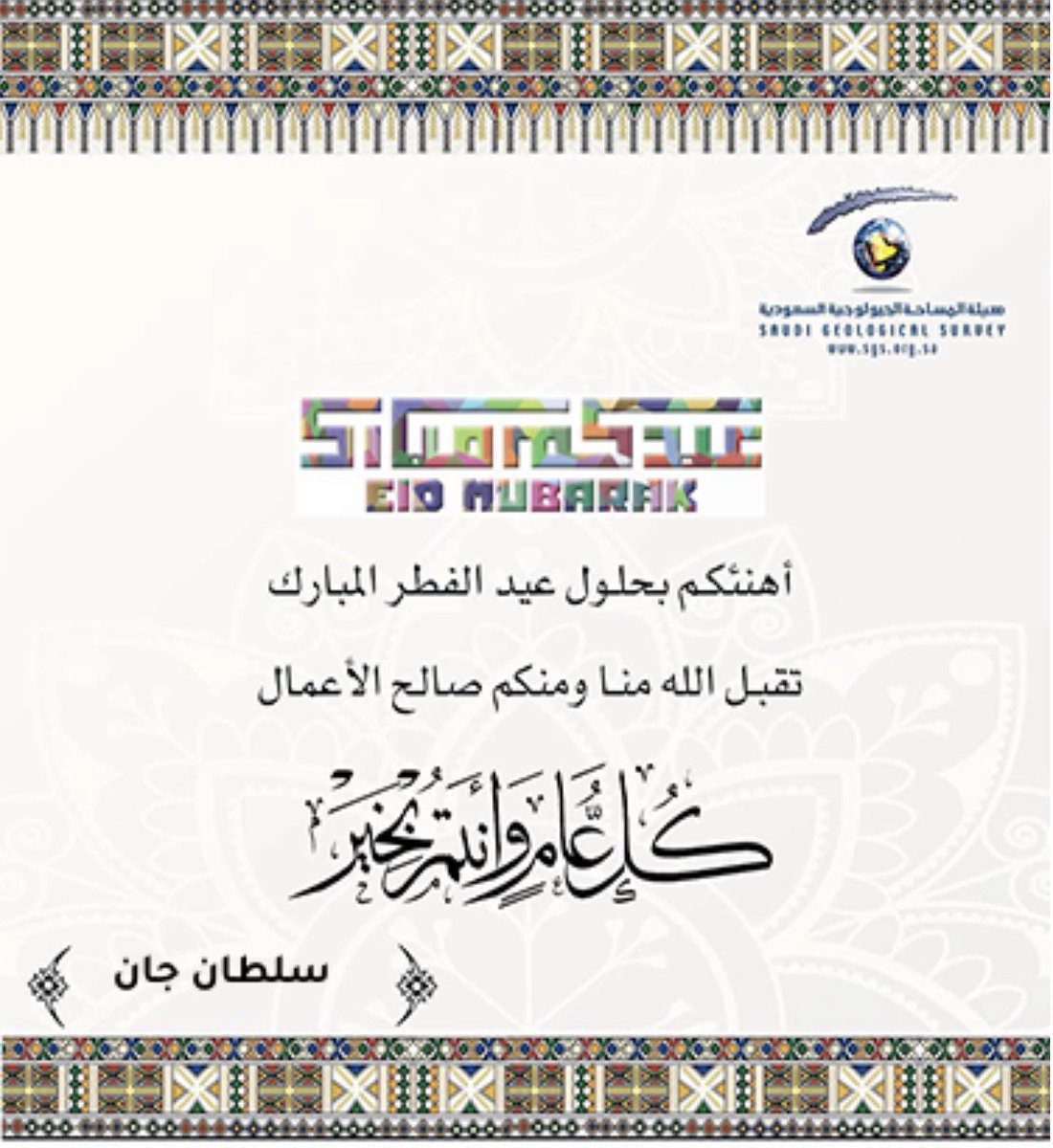 SuLTaNJaN2's tweet photo. كل عام وانتم ومن تحبون بألف خير 
عيدكم مبارك https://t.co/OWxxWHbSFz