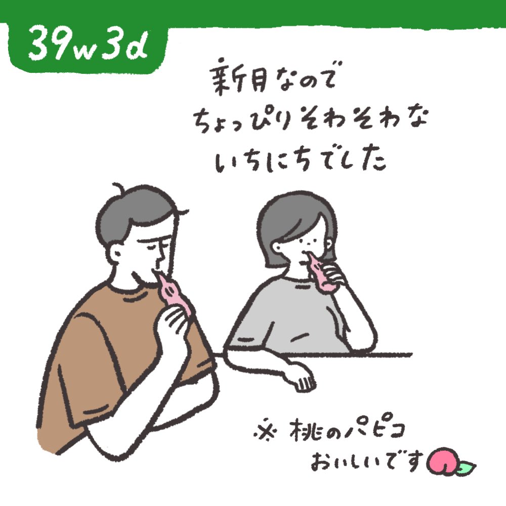 桃のパピコ、買いだめしちゃいたいくらい美味しい🍑
新月パワーくるかな?と思ったけど、何事もなく朝を迎えました…笑

#39w3d 