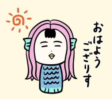 おはようござりす〜
今日もうがい手洗い消毒すて気ぃつけでいぐすぺ〜 
