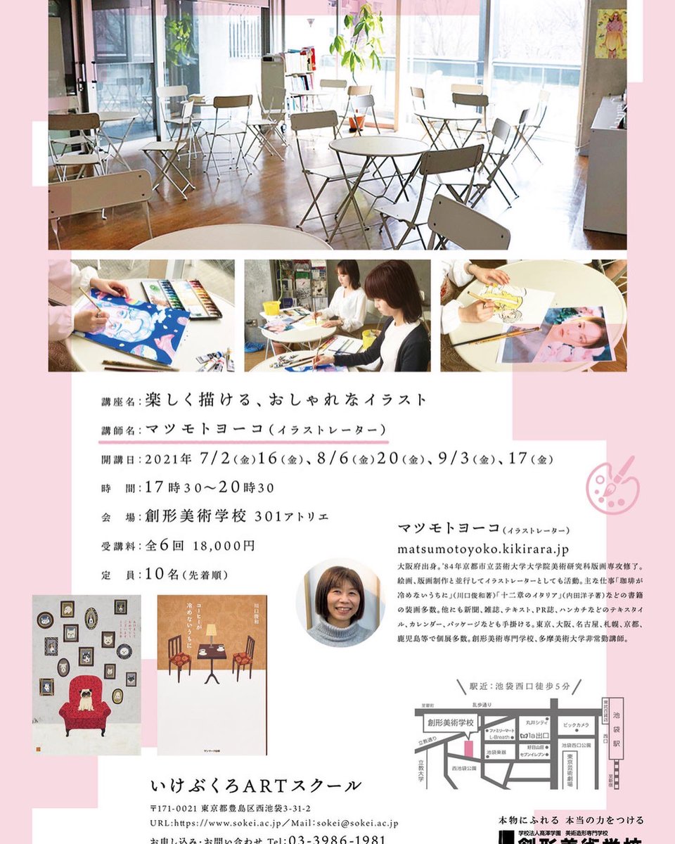 マツモトヨーコ على تويتر 7月から池袋の創形美術専門学校にておとなのためのイラスト教室始まります プロ養成などではなく 楽しくイラスト を描きたい方のための教室です お申し込み ご質問はいけぶくろartスクールまで 創形美術専門学校内