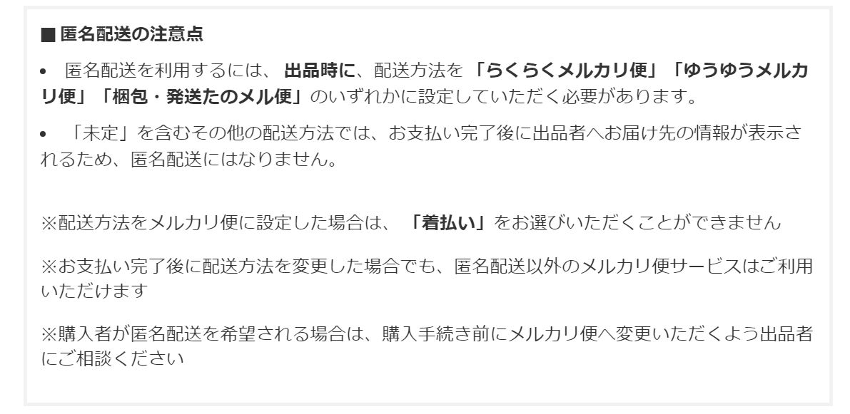 てるこ フリマアプリは匿名で取引ができ 住所を開示せずに品物をやりとりできるのが大きなメリットですが いつも自動的に匿名 性が確保されるわけでもないので 設定に注意が必要です メルカリの場合は 出品時に らくらくメルカリ便 か ゆうゆう