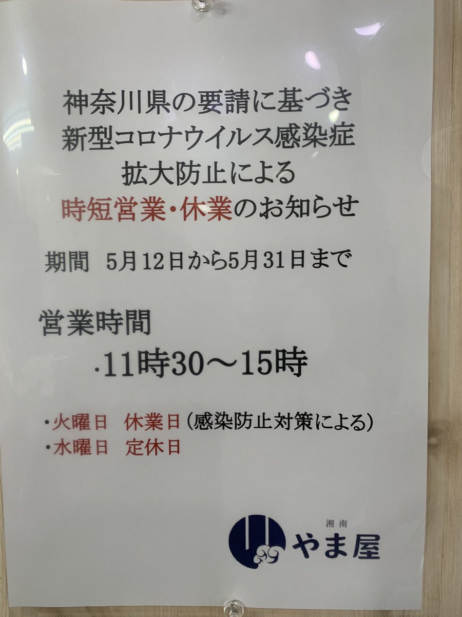 shonanyamaya's tweet photo. おはようございます。

雨☂️です。

本日より　5月31日まで
の期間
11時30分から15時まで
の営業とさせて頂きます。

こんな小さなお店でも
仕入れ等々　調整が必要で、
月末までの期間　休業する
場合もございます。

ご理解賜りますよう
よろしくお願い致します。 https://t.co/FsZNVN0L7E