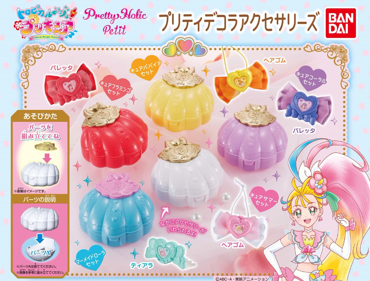 公式 バンダイ ガシャポン 商品情報 トロピカル ジュ プリキュア Pretty Holic Petit プリティデコラ アクセサリーズ 税込300円 アクセサリーと貝がら型のケースのセットだよ トロプリ プリキュア ガシャポン プリキュア公式youtube