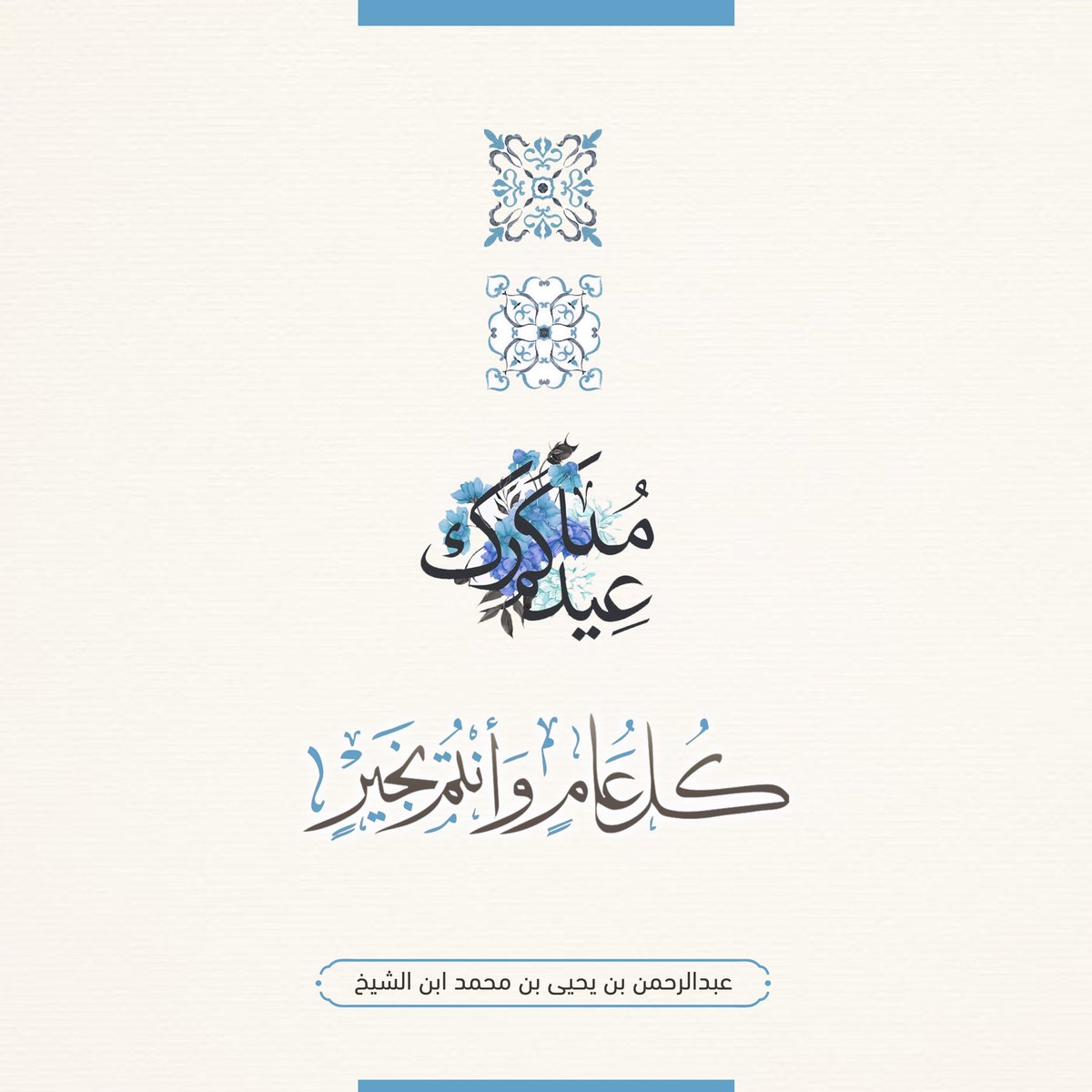 عيدكم مبارك وكل عام وانتم بخير.
تقبل الله منا ومنكم صالح الاعمال، وأعاده الله علينا وعليكم اعواماً عديدة وأزمنة مديدة. #عيد_الفطر