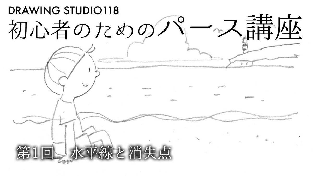 今回から複数回にわたって初心者のためのパース講座をお届けいたします 初心者向けで Drawing Studio 118の漫画