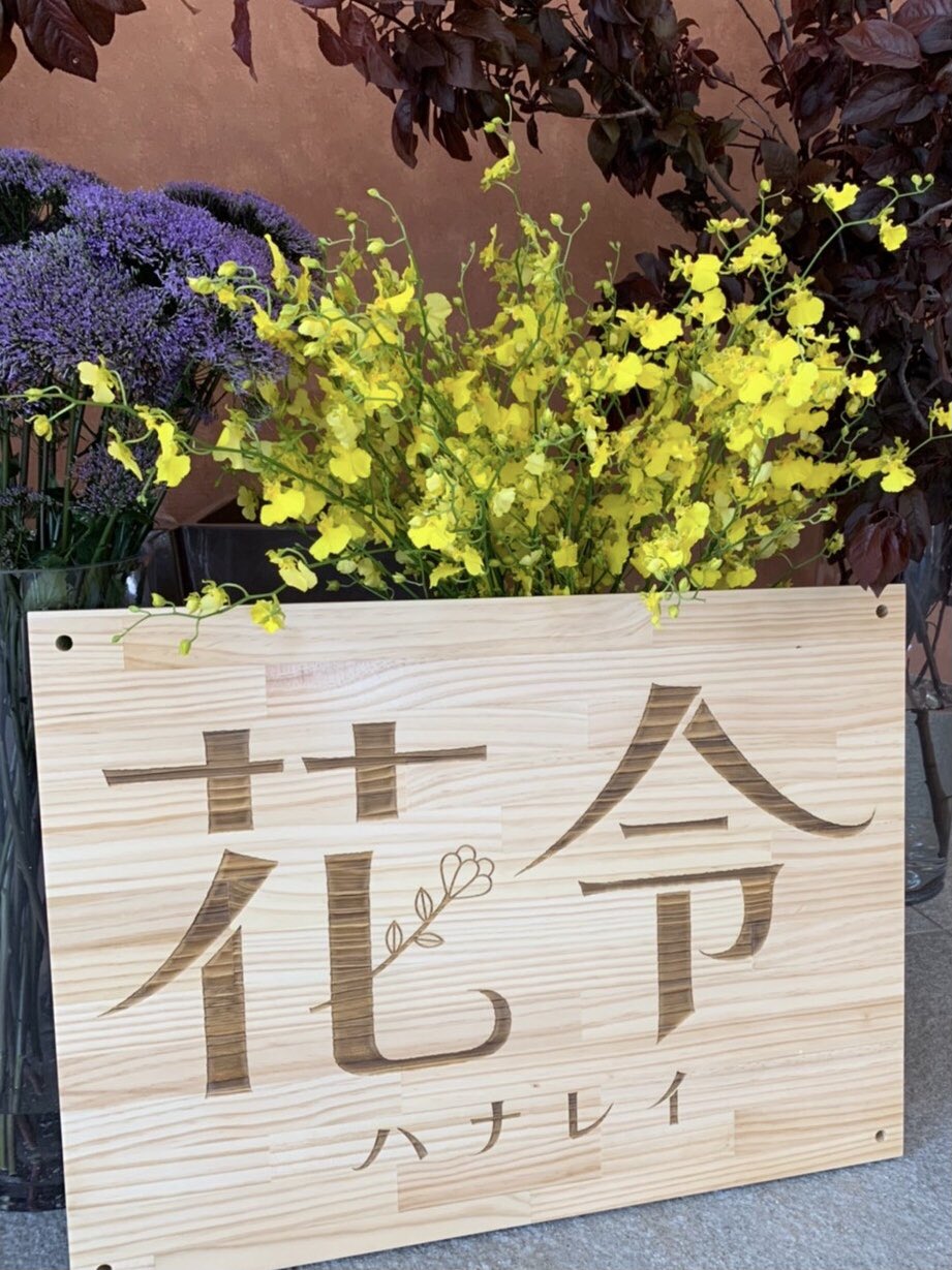 東伏見 Hana Toyo お知らせ 当店も創業21周年を経て 更なる次のステージへ 花豊は東伏見の駅近の店舗 駅から少しハナレた場所に新店舗 花令 を6月にオープンします 季節ごとに自分の好きな花を見つけてみてください 花豊 花令はそんなワクワク