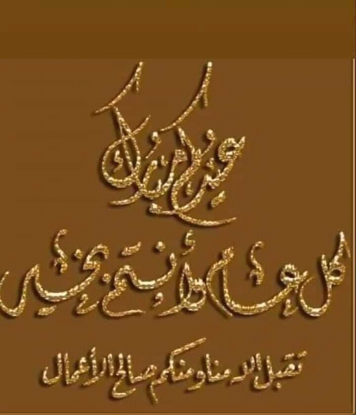 صحى 🥰😍عيدك🥳🥳 كل عام 💝وانت بخير 🎊🎉  لعقوبة 💕للعام💓 لجاي نشالله🎄 وتقبل😇 الله 😇منا🧔 ومنكم👨‍👩‍👧‍👦 الصيام🤲 والقيام🤲 و  صالح لاعمال  🤲  وربي☺ يرزق الصحة  💪 والعافية😉  ولهنى😀  يااارب 🤗