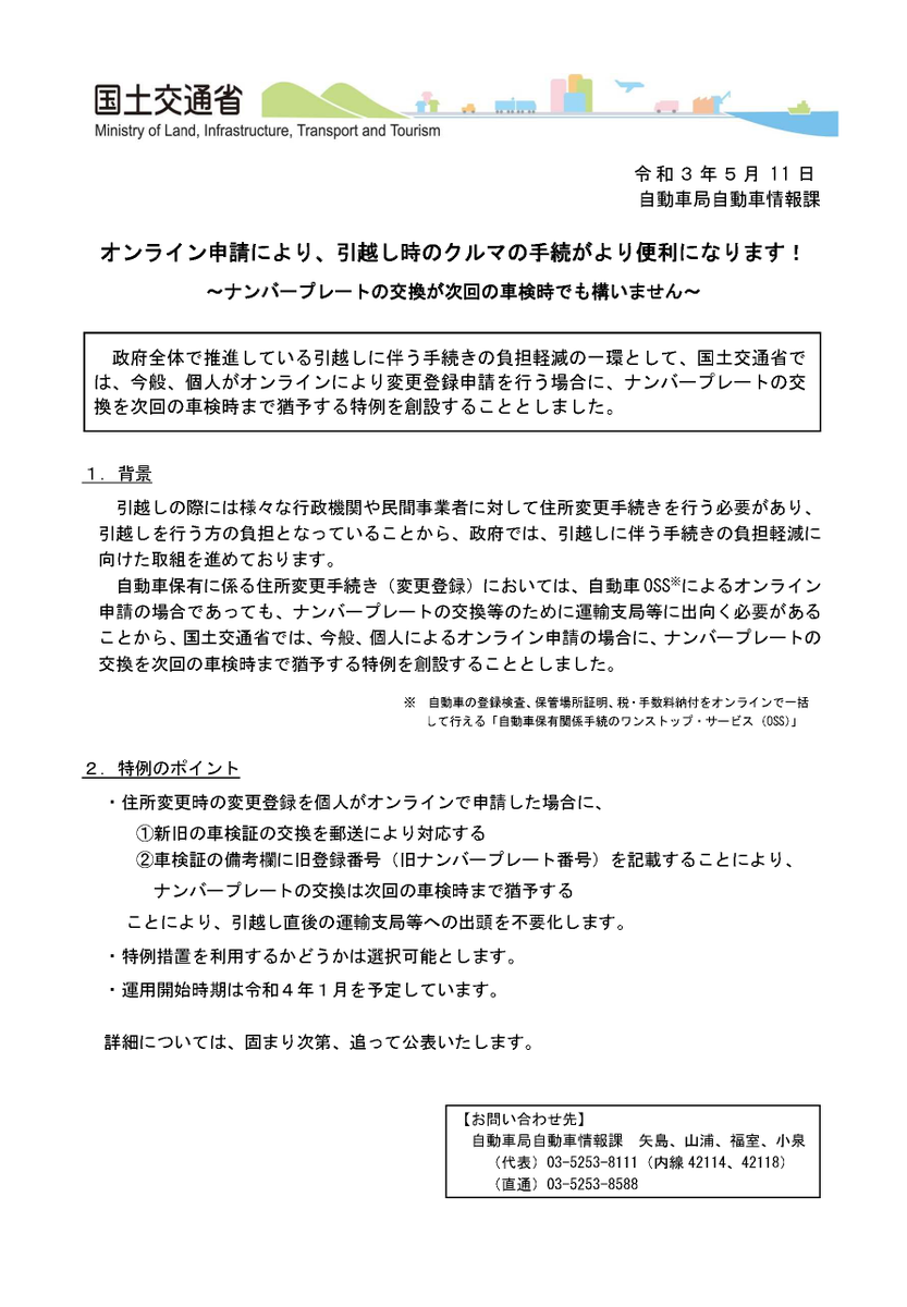 一社 千葉県自動車整備振興会 オンライン申請により 引越し時のクルマの手続がより便利になります ナンバープレートの交換が次回の車検時でも構いません