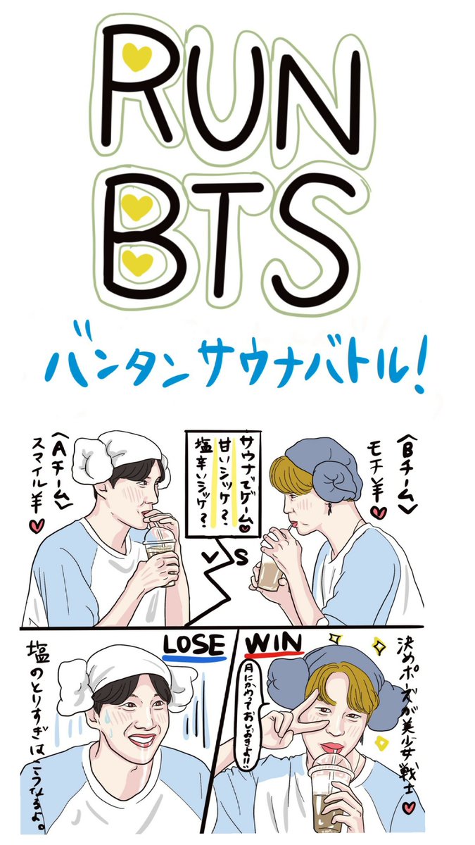 おはようございます✨
runbtsの面白い回を描いてみた🎵
「バンタンサウナバトル編!」①
#JIN #BTS #btsfanart #RM #SUGA #JHOPE #JIMIN #TAEHYUNG #JUNGKOOK #BTSArmy #RUNBTS #イラスト @BTS_twt @bts_bighit 