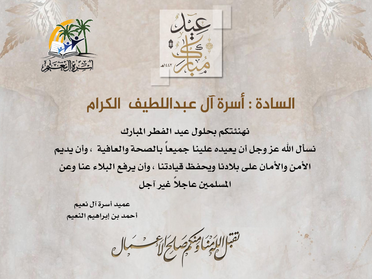 السادة : أسرة آل عبداللطيف الكرام 
نبارك لكم حلول عيد الفطر المبارك 
جعله الله عيداً مباركاً على أسرتكم

وكل عام وأنتم بخير
<a href="/Alabdullatif_fa/">أسرة آل عبداللطيف</a>