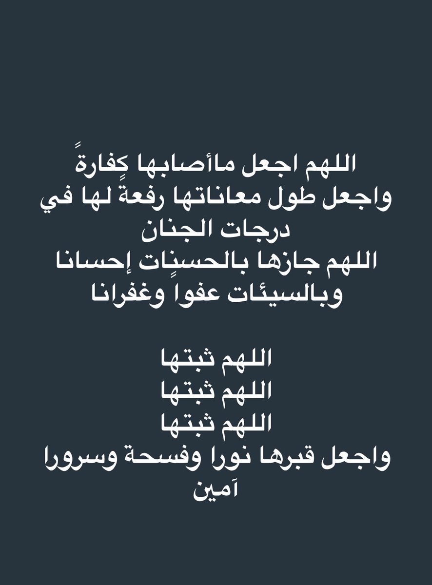 قبرها جناته من ويجعل الله تويتر رياض يرحمها ويغفر فسيح روضة الجنة ويسكنها لها نجوم الفن