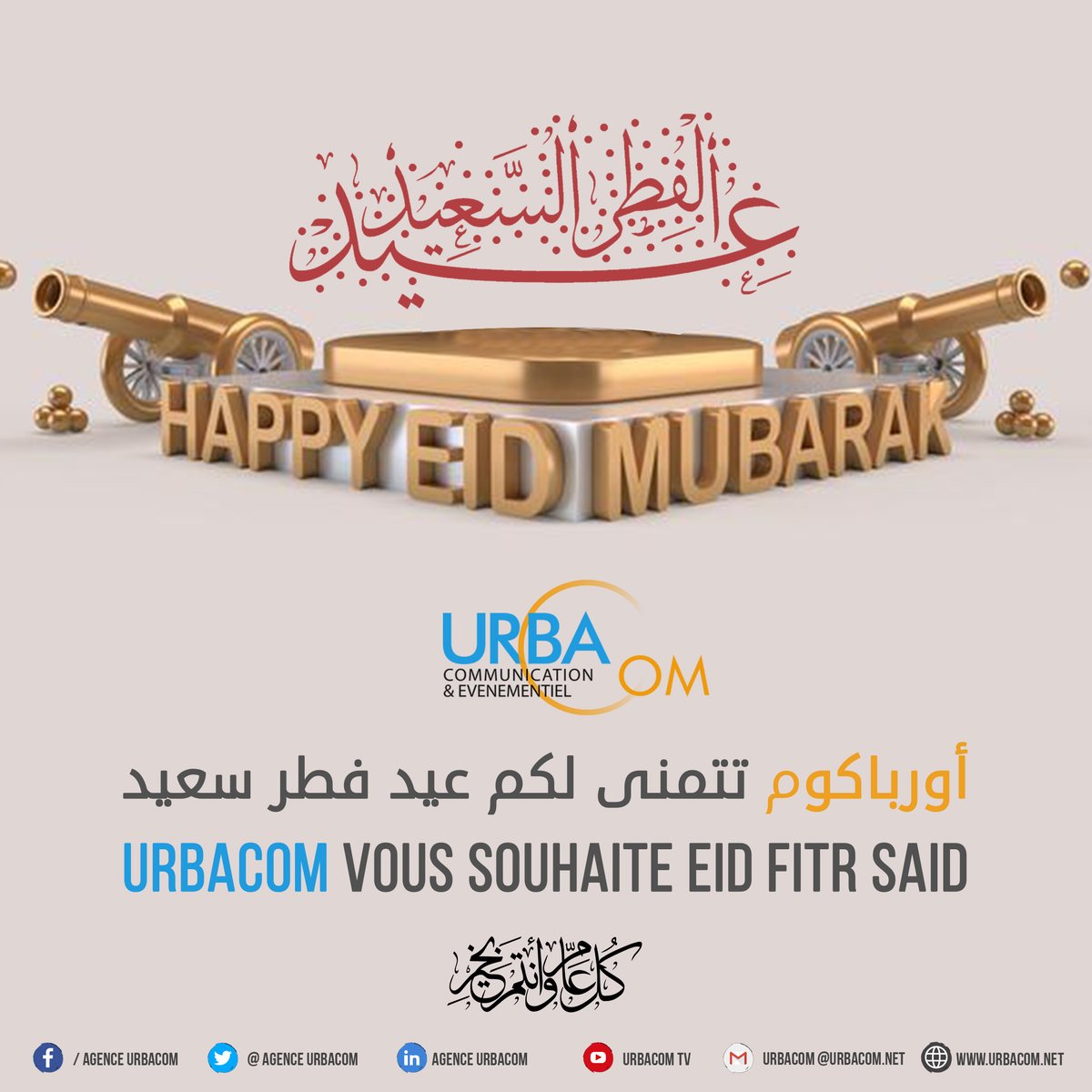 URBACOM vous souhaite Aid Fitr Mubarak Said 🥳🥳
أورباكوم تتمنى لكم عيد فطر مبارك سعيد 🥳🥳
#عيد_الفطر #عيدكم_مبارك
