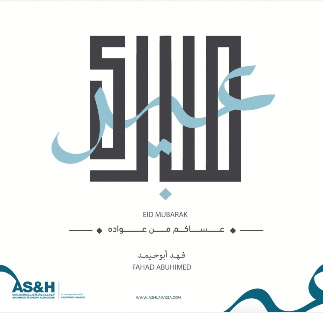 عيدكم مبارك وعساكم من عواده