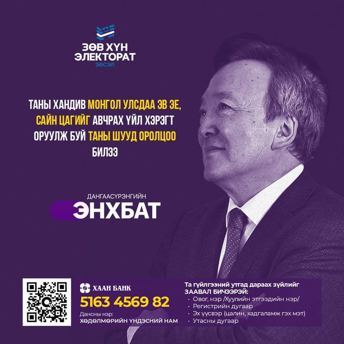 Монгол Улсын Ерөнхийлөгчийн сонгуульд Зөв ХҮН Электорат эвслээс нэр дэвшигч Дангаасүрэнгийн ЭНХБАТЫН хандивын данс нээгдлээ. Таны дэмжлэг, оролцоо сайн цагийг авчирна.