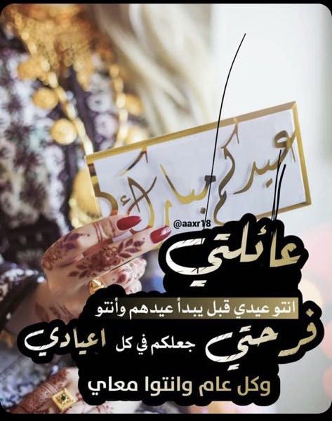 كل عام وانتم بخير تقبل الله طاعتكم وصالح الأعمال عيدكم مبارك وعساكم من عواده 💓#فرحة_العيد