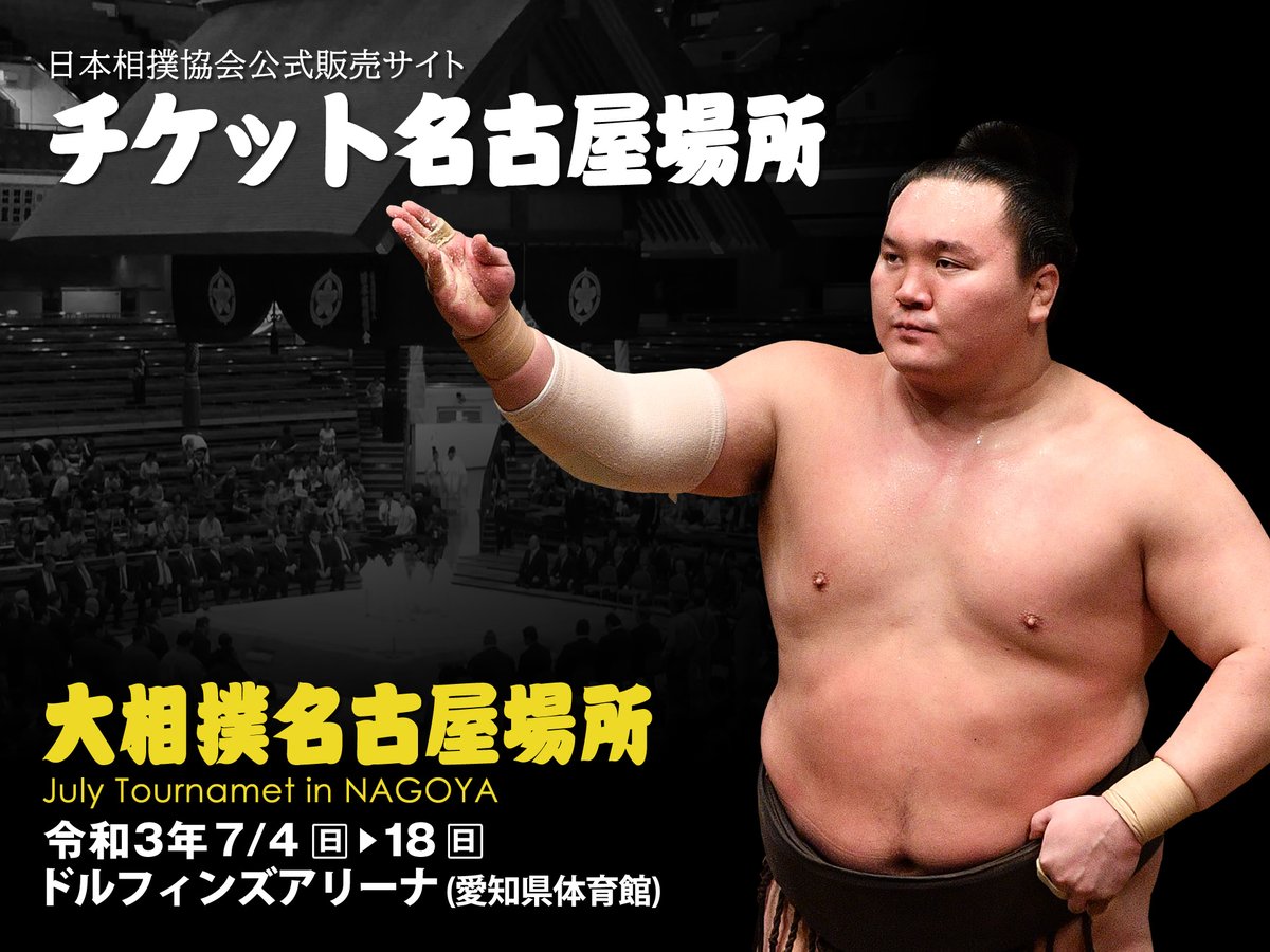 令和５年 大相撲名古屋場所 入場券 ２日目 ７月１０日 月曜日