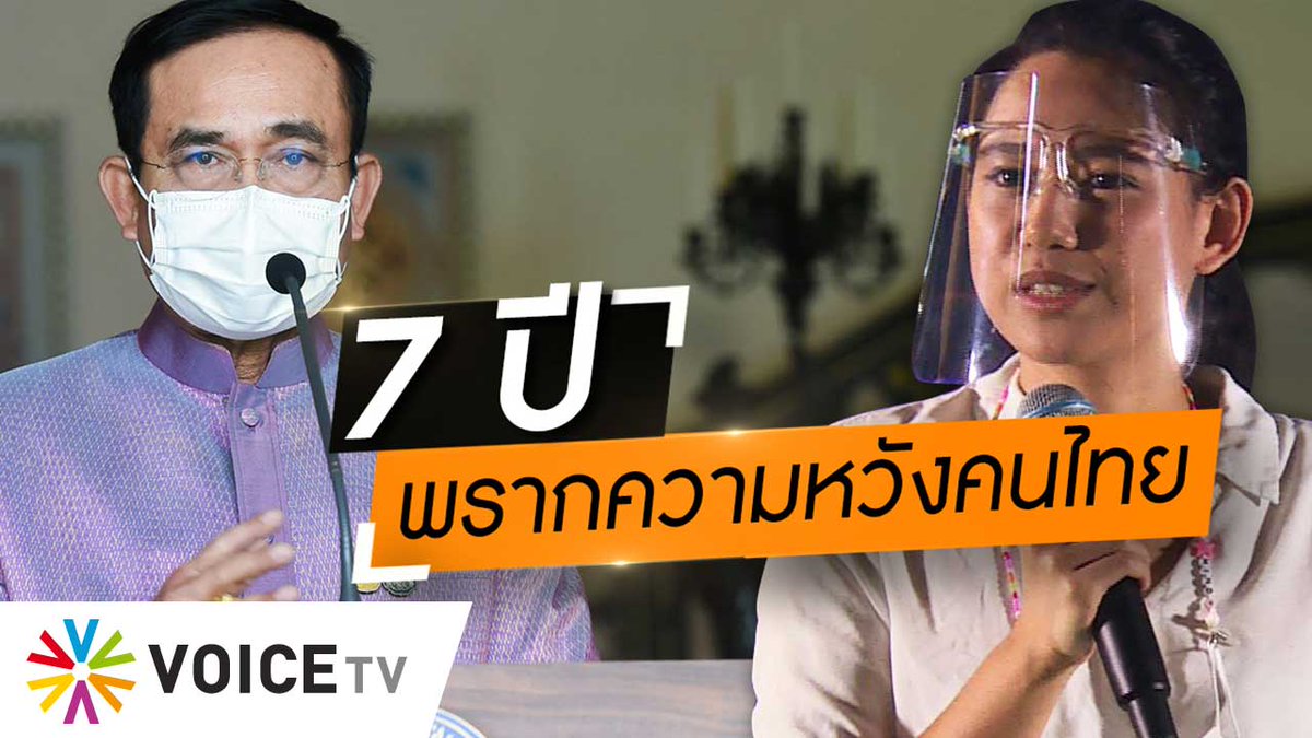 #WakeUpThailand - 'ประยุทธ์' พรากความหวังคนไทย 'มายด์' ซัด 7 ปีมอบแต่ความผิดหวัง มีแต่ขายฝัน ปูทางสืบทอดอำนาจผ่านรัฐธรรมนูญ 2560
youtu.be/UOuUDNwaAp4
#VoiceTV