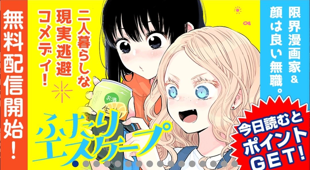 ふたりエスケープ 公式 次にくる ノミネート V Twitter 限界漫画家 無職の現実逃避コメディ ふたりエスケープ が本日より マガポケ でも配信開始されました T Co Ytnwekhbsp