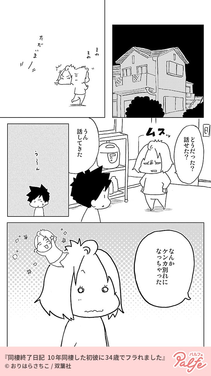 公式 Palfe パルフェ على تويتر 同棲終了日記 10年同棲した初彼に34歳でフラれました 無料試し読み 気になる続きはpalfeで 続きはこちら T Co 25xowldfdb تويتر