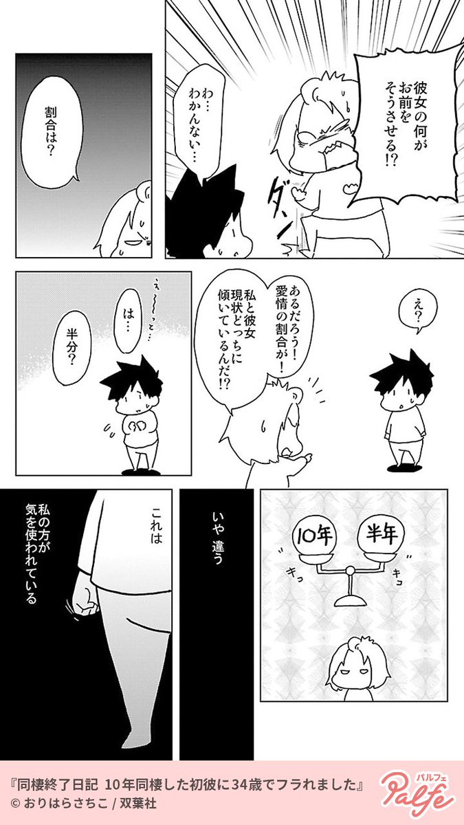 すべてが楽しかった同棲時代、突如告げられた衝撃すぎる別れ
(4/4)

「同棲終了日記 10年同棲した初彼に34歳でフラれました」無料試し読み
https://t.co/25XoWlDFDB 