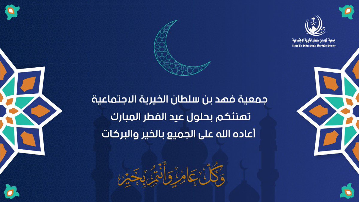 جمعية فهد بن سلطان الخيرية الاجتماعية tweet media