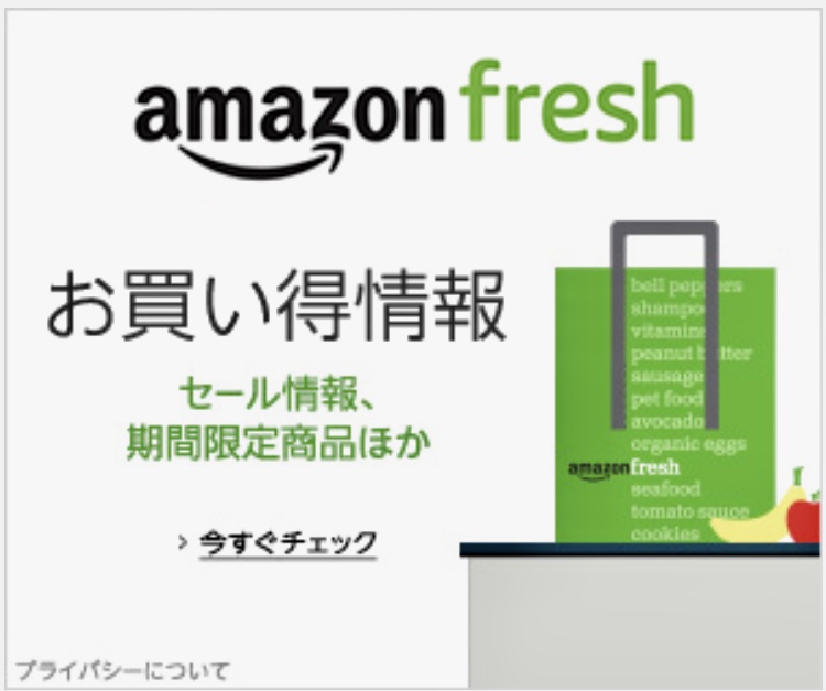 フレッシュ アマゾン 「アマゾンフレッシュ」の生鮮宅配にヨーカドーとヤマトが負ける日