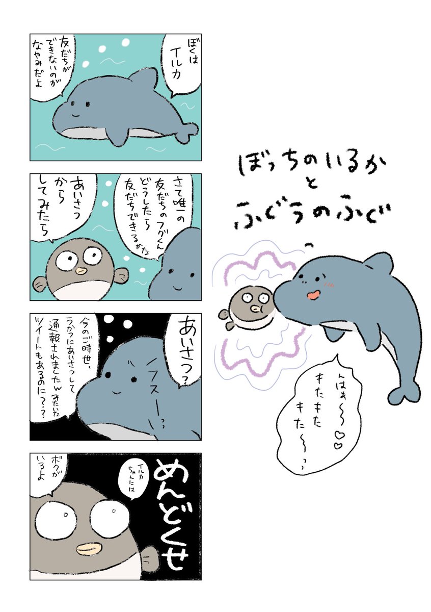 フォロワーさんからイルカの漫画をとリクいただき描いたのがこちら…。
ちがうんだ…もっとかわいい漫画になるはずだったんだ信じてくれ
#コルクラボマンガ専科 